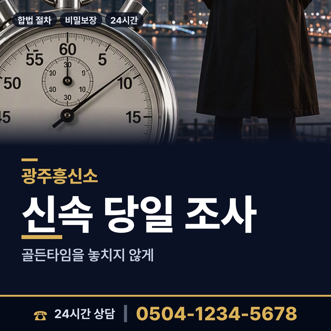 광주 신현동 내연녀조사 상담 안내
